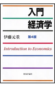 入門経済学