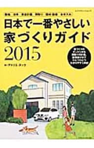 日本で一番やさしい家づくりガイド　２０１５
