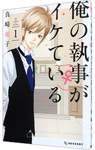 俺の執事（♀）がイケている