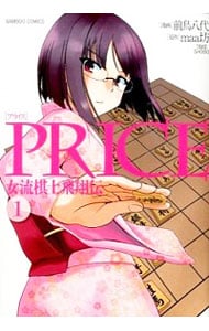PRICE 女流棋士飛翔伝