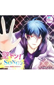 壁ドン！SONG～そのカレ、深海頼生（フカミライ）～