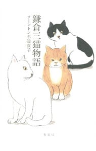 鎌倉三猫物語 （単行本）