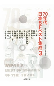 ７０年代日本ＳＦベスト集成 ３ （文庫）