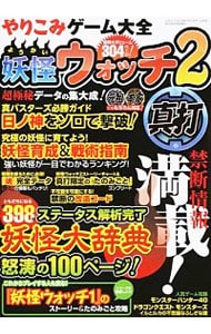 やりこみゲーム大全　妖怪ウォッチ２真打