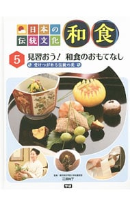 日本の伝統文化和食 ５