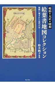 明治・大正・昭和　絵葉書地図コレクション