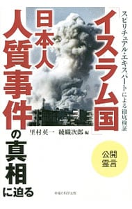 「イスラム国」日本人人質事件の真相に迫る