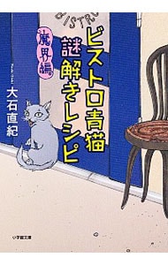 ビストロ青猫謎解きレシピ　魔界編 （文庫）