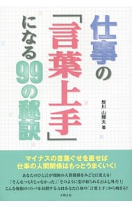 仕事の「言葉上手」になる９９の秘訣 <単行本>