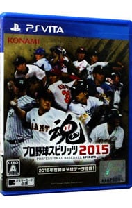 プロ野球スピリッツ ２０１５ 中古 プレイステーションヴィータ ゲームの通販ならネットオフ