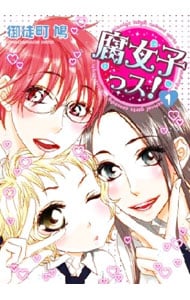 腐女子っス！　＜全７巻セット＞ （Ｂ６版）