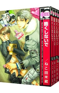 全巻セット 酷くしないで １ ７巻セット 中古 ねこ田米蔵 古本の通販ならネットオフ