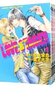 ＬＯＶＥ　ＳＴＡＧＥ！！　＜全７巻セット＞ （Ｂ６版）