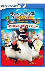 ザ・ペンギンズ　ｆｒｏｍ　マダガスカル　ペンギンズ，ＤＶＤデビュー　期間限定出荷版