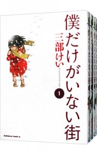 全巻セット 僕だけがいない街 全９巻セット 中古 三部けい 古本の通販ならネットオフ