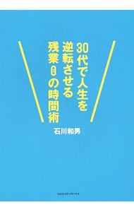 30代で人生を逆転させる残業0の時間術