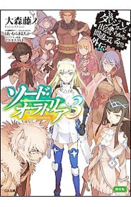 【限定版　小冊子付】ダンジョンに出会いを求めるのは間違っているだろうか外伝　ソード・オラトリア ３ （文庫）