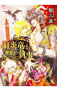 紅炎竜と密約の執事-ドラゴンギルド-