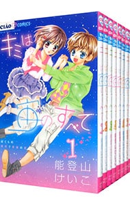 キミは宙のすべて　＜全８巻セット＞