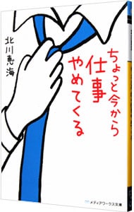 ちょっと今から仕事やめてくる （文庫）