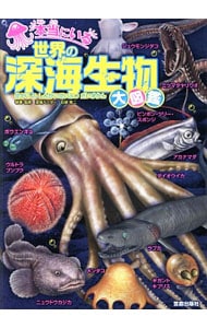 本当にいる世界の深海生物大図鑑