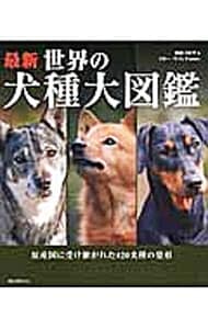 最新世界の犬種大図鑑