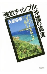 「強欲チャンプル」沖縄の真実
