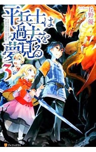 平兵士は過去を夢見る ３ （単行本）