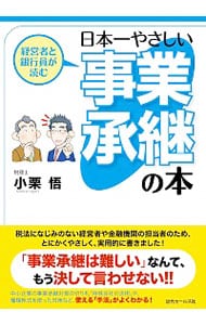 日本一やさしい事業承継の本