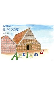 Artland北ドイツの夏