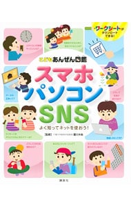 スマホ・パソコン・SNS / 単行本