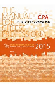 Ｃ．Ｐ．Ａ．チーズプロフェッショナル教本 ２０１５