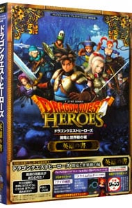 ドラゴンクエストヒーローズ　闇竜と世界樹の城　ＰＳ４／ＰＳ３　両対応版　英雄の書