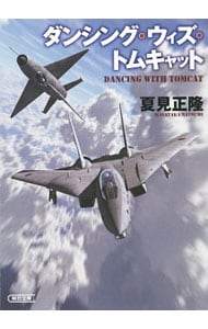 ダンシング・ウィズ・トムキャット