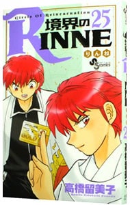 境界のＲＩＮＮＥ <25>