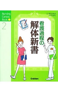 看護過程の解体新書