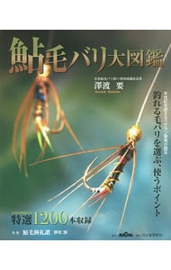 鮎毛バリ大図鑑