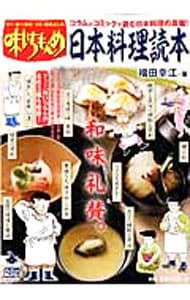 味いちもんめ日本料理読本