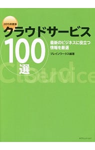 クラウドサービス１００選　２０１５年度版