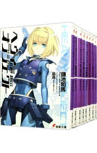 ヘヴィーオブジェクト　＜全２０巻セット＞ （文庫）