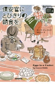 保安官にとびきりの朝食を（卵料理のカフェシリーズ５） （文庫）