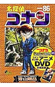 【限定版　ＤＶＤ付】名探偵コナン 86 （新書版）