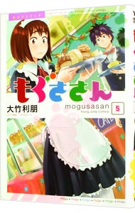 もぐささん 5 中古 大竹利朋 古本の通販ならネットオフ