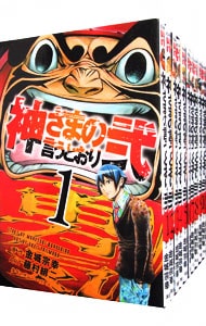 全巻セット 神さまの言うとおり弐 全２１巻セット 中古 藤村緋二 古本の通販ならネットオフ