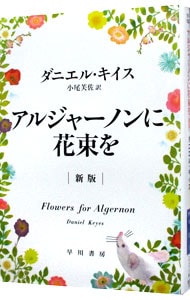 アルジャーノンに花束を　【新版】 （文庫）