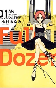 Ｆｕｌｌ　Ｄｏｚｅｒ 1 （新書版）