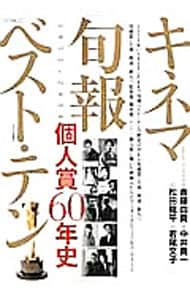 キネマ旬報ベスト・テン個人賞６０年史