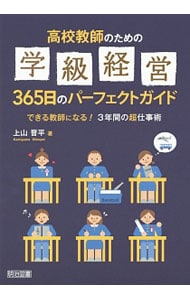 高校教師のための学級経営３６５日のパーフェクトガイド <単行本>