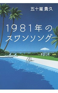 １９８１年のスワンソング <単行本>