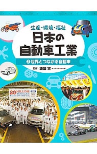日本の自動車工業 ２